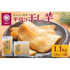 関商店 干し芋平干し 紅はるか 1.1kg