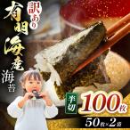 有明海産 焼き海苔 半切100枚 50枚×2