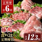 isa647 豚肉食べ比べ定期便B 合計12.3kg