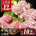 isa651 工場開設一周年記念 牛肉堪能定期便 合計10.2kg