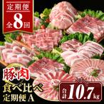 isa653 豚肉食べ比べ定期便A 合計10.7kg