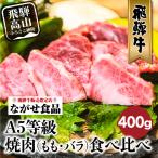 5等級 飛騨牛 焼肉 もも バラ 盛り合わせ 400g