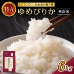 ホクレンゆめぴりか 無洗米 6kg