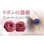 リボンの薔薇 プチローズの耳飾り*イヤリング