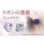 リボンの薔薇 プチローズの耳飾り*イヤリング