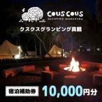 ふるさと納税 クスクスグランピング真鶴　宿泊補助券　10,000円分【1588226】 神奈川県真鶴町