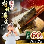 有明海産 焼き海苔 全形 60枚