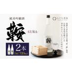 日本酒 鞍-kura 2本