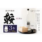 日本酒 鞍-kura 3本