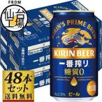 キリン 一番搾り 糖質ゼロ 350ml×24缶×2ケース