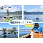諏訪湖カヤックツアー 特別優待券 大人 1名様