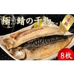 干物 8枚
