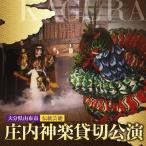 庄内神楽貸切公演 伝統芸能