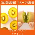 さぬき讃フルーツ さぬきゴールドとさぬきキウイっこ