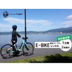 E-BIKEレンタル 1日観光フリープラン