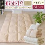 ロイヤルゴールドラベル93%布団4点セット