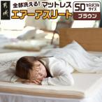 全部洗える エアーアスリート マットレス