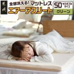 全部洗える エアーアスリート マットレス