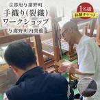 町内手織り 裂織 ワークショップチケット