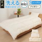 洗える時短 布団4点セット 単身赴任 一人暮らし