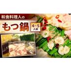 和食料理人のもつ鍋セット 4~5人前 もつ鍋