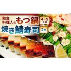 和食料理人のもつ鍋 4~5人前 焼き鯖寿司 2本
