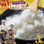 米 令和8年産 厳選米 匠 特別栽培米 はえぬき 5kg