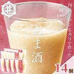 米糀100%あま酒2週間セット 14個