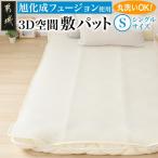 旭化成フュージョン使用敷パット〈シングル〉