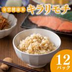 ふるさと納税 【金賞の一膳】キラリモチ もち麦 パックご飯 12個 食物繊維24倍 もち麦 大阪府松原市