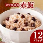 赤飯 パックご飯 12個