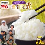 米 令和8年産 厳選米 匠 特別栽培米 雪若丸 5kg