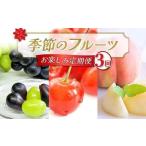 ふるさと納税 【2026年先行予約】季節のフルーツお楽しみ定期便（全3回） FSY-2324 山形県