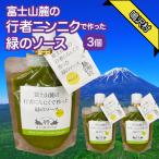 富士山麓の行者ニンニクで作った緑のソース×3個
