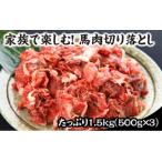 馬肉切り落とし 1.5kg