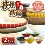 時松泰礼作 萩焼飯碗2点セット
