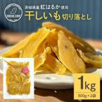 干し芋 べにはるか 切り落とし 1kg