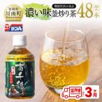 サンA 濃い味釜炒り茶 機能性表示食品 PET 280ml×48本