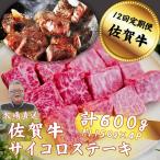 牛肉 ステーキ 定期便12回 佐賀牛サイコロステーキ 600g