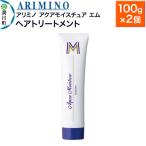 ARIMINO アリミノ ヘアトリートメント 100g×2個