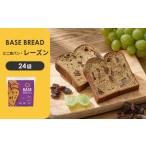 BASE BREAD ミニ食パン レーズン 24袋