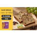 〈2ヵ月定期便〉BASE BREAD ミニ食パン