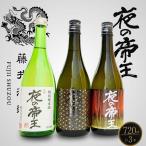 夜の帝王 720ml 3種セット