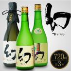 誠鏡まぼろし黒赤白720ml3種セット