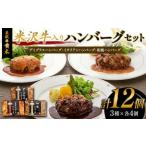 ふるさと納税 【米沢牛黄木】米沢牛入りハンバーグセット 3種×各4個 F2Y-6020 山形県