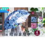 晴雨兼用雨傘 tin ティン 職人 手作り 紅琉