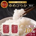 ホクレンゆめぴりか 精米10kg 5kg×2袋