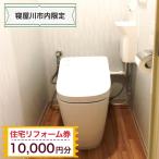 住宅リフォーム券1万円分