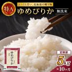 ホクレンゆめぴりか 定期便 5kg