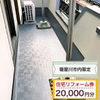 住宅リフォーム券2万円分